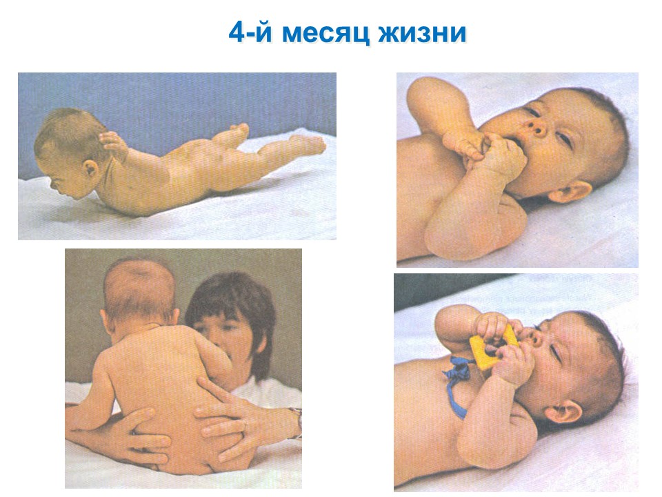 Физическое развитие ребенка в 4 месяца
